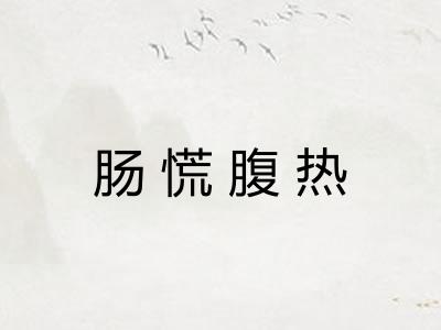 肠慌腹热 肠慌腹热