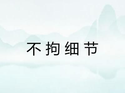 不拘细节 不拘细节