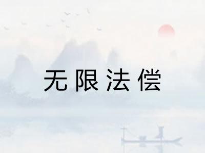 无限法偿 无限法偿