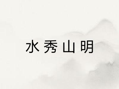 水秀山明