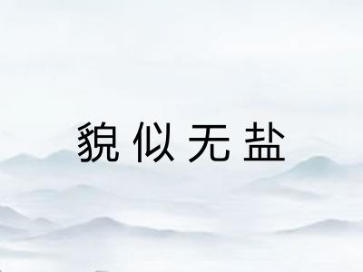 貌似无盐 貌似无盐