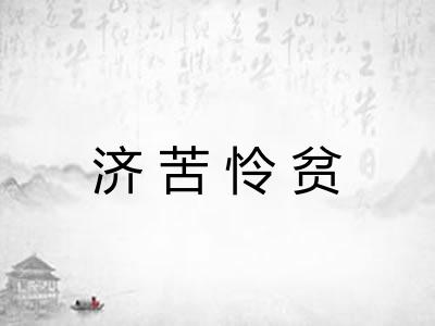 济苦怜贫 济苦怜贫