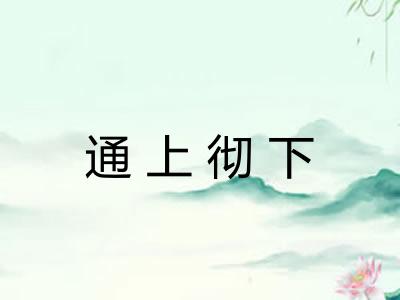 通上彻下 通上彻下