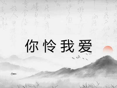 你怜我爱 你怜我爱
