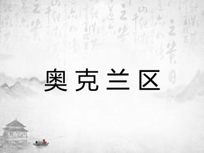 奥克兰区 奥克兰区