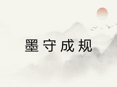 墨守成规 墨守成规