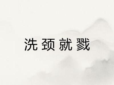 洗颈就戮 洗颈就戮