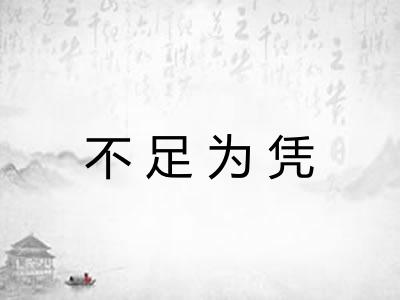 不足为凭 不足为凭