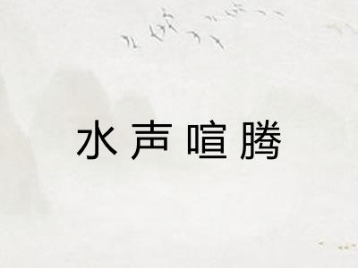 水声喧腾 水声喧腾