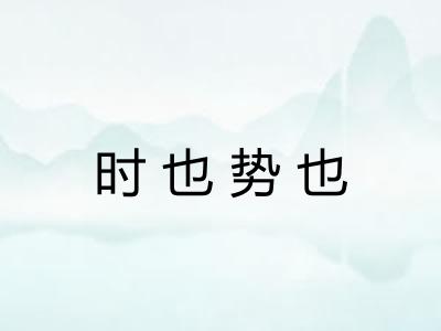 时也势也 时也势也