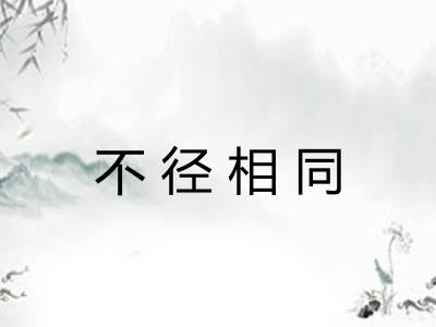 不径相同 不径相同