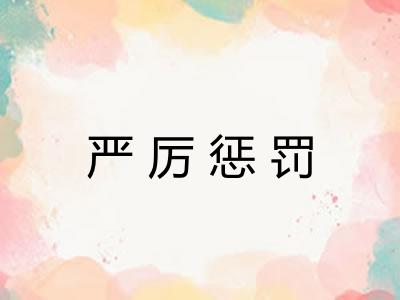 严厉惩罚 严厉惩罚