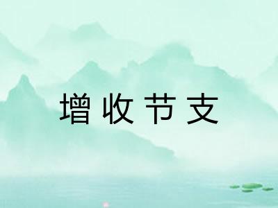 增收节支 增收节支