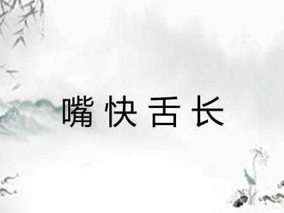 嘴快舌长 嘴快舌长