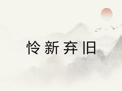 怜新弃旧 怜新弃旧