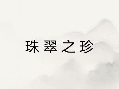 珠翠之珍 珠翠之珍