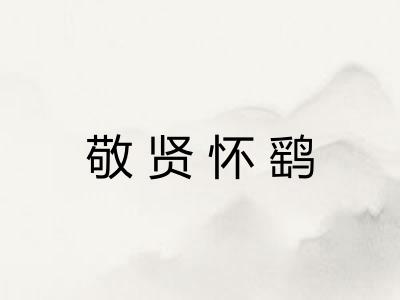 敬贤怀鹞 敬贤怀鹞