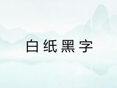 白纸黑字
