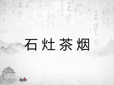 石灶茶烟 石灶茶烟