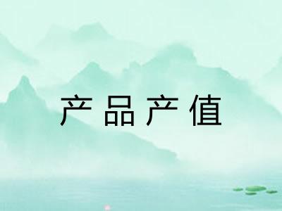 产品产值 产品产值