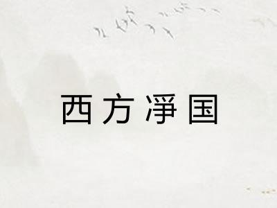 西方凈国