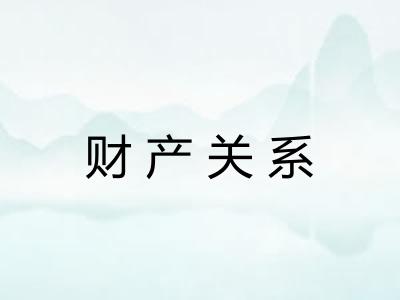 财产关系