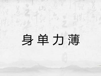 身单力薄 身单力薄