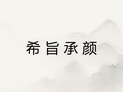 希旨承颜 希旨承颜