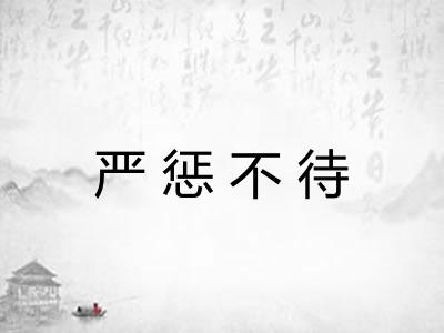 严惩不待 严惩不待