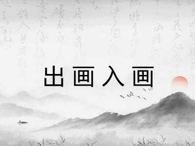 出画入画 出画入画
