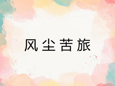 风尘苦旅 风尘苦旅