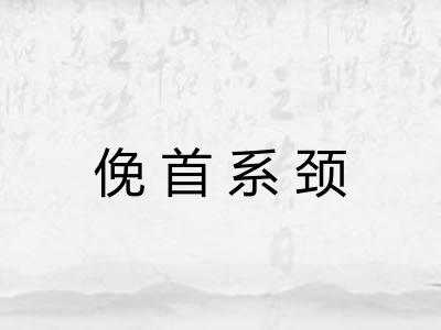 俛首系颈 俛首系颈
