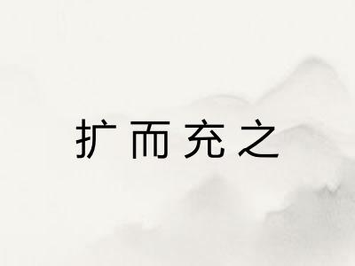 扩而充之 扩而充之