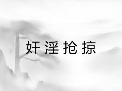 奸淫抢掠 奸淫抢掠