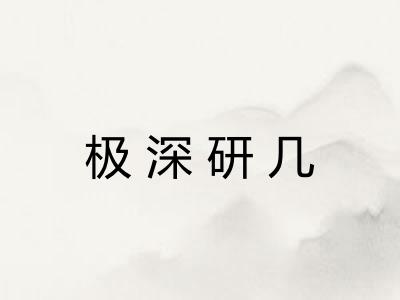 极深研几