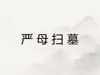 严母扫墓 严母扫墓