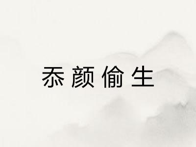 忝颜偷生 忝颜偷生