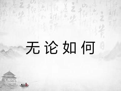 无论如何