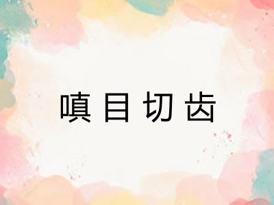 嗔目切齿 嗔目切齿