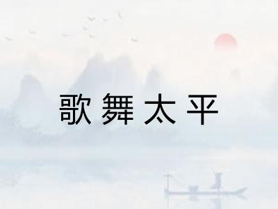 歌舞太平 歌舞太平