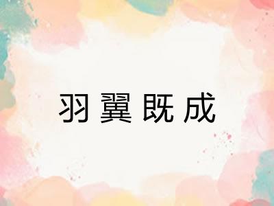 羽翼既成 羽翼既成