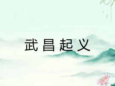 武昌起义 武昌起义