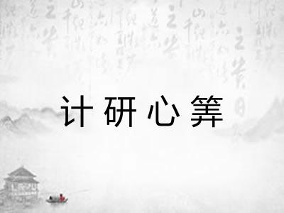 计研心筭 计研心筭