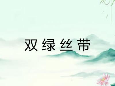 双绿丝带 双绿丝带