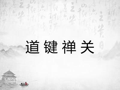 道键禅关 道键禅关