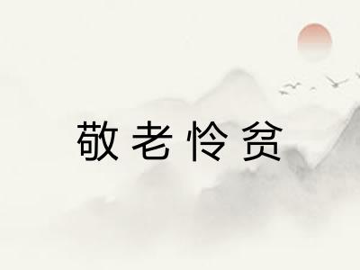 敬老怜贫 敬老怜贫