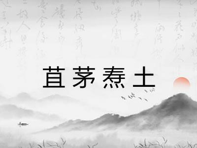 苴茅焘土 苴茅焘土