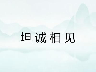 坦诚相见 坦诚相见