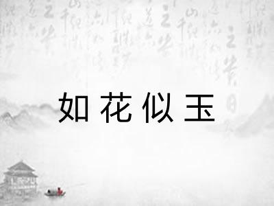 如花似玉