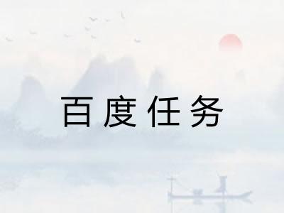 百度任务 百度任务